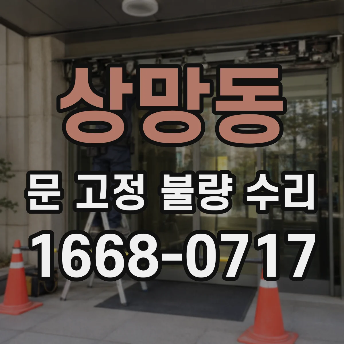 상망동 문 고정 불량 수리