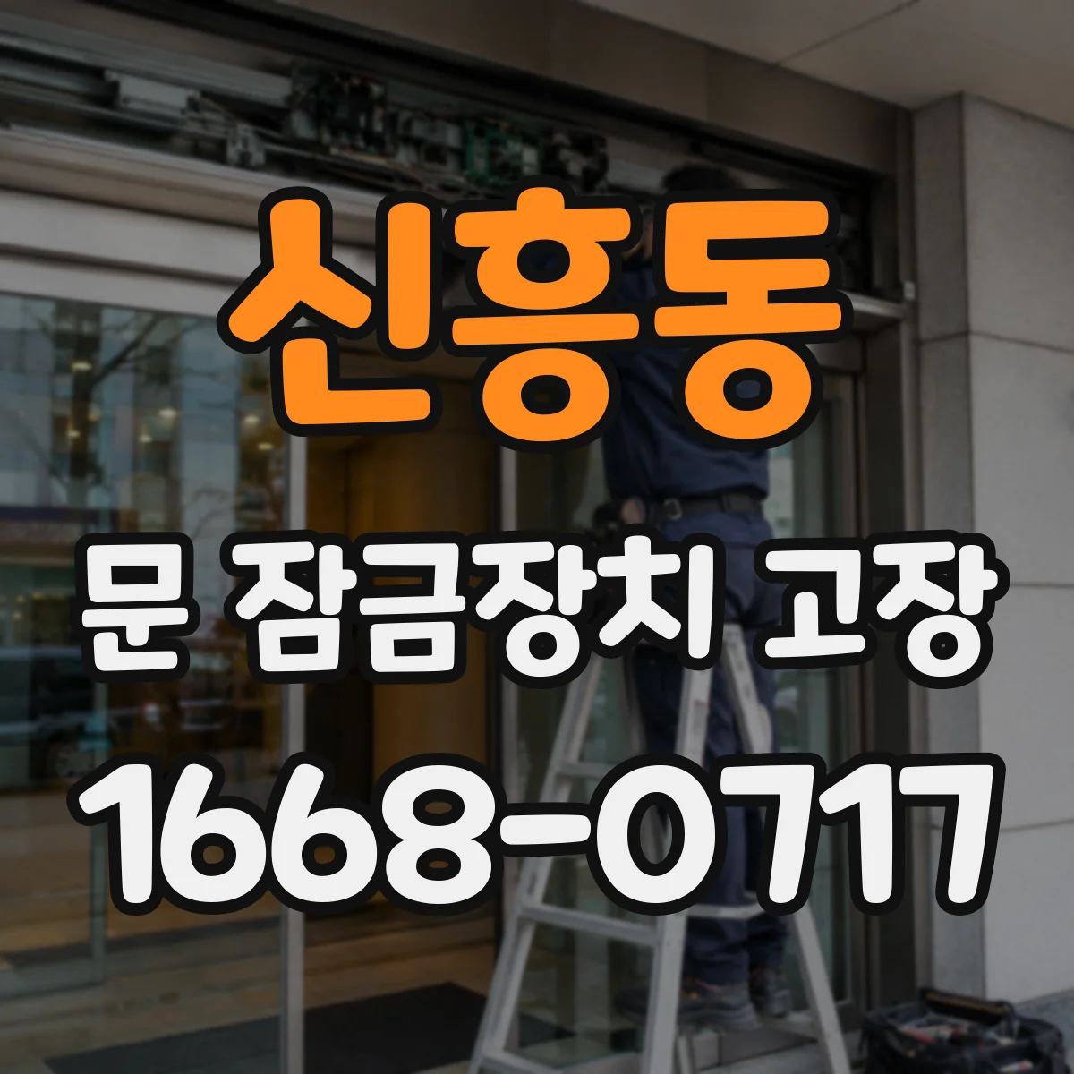 신흥동 문 잠금장치 고장