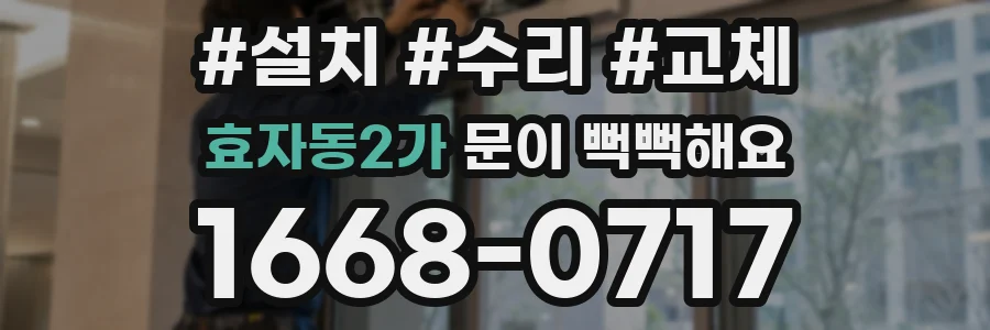 효자동2가 문이 뻑뻑해요