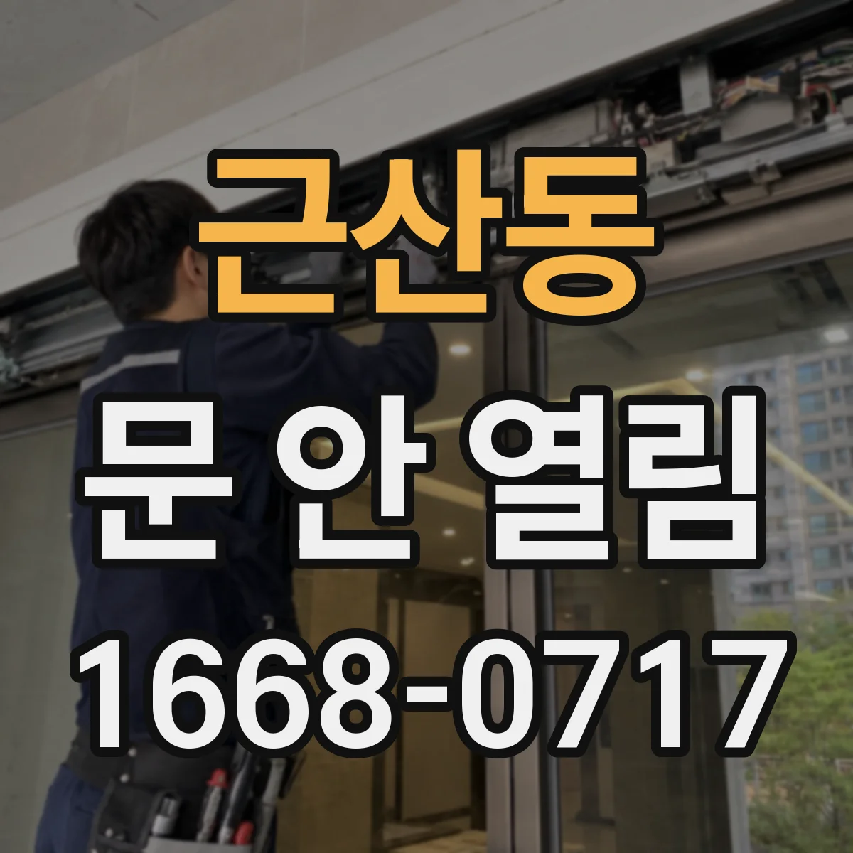 근산동 문 안 열림
