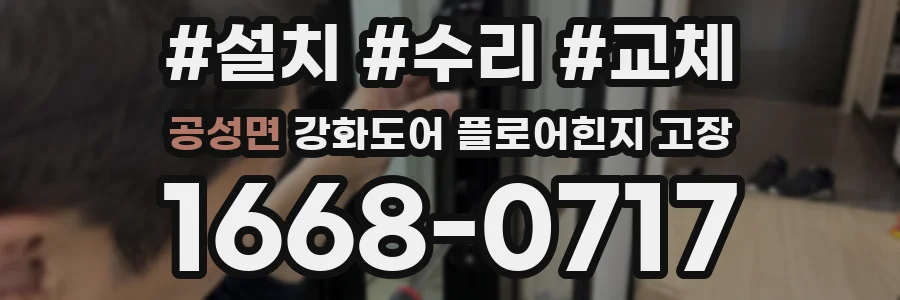 공성면 강화도어 플로어힌지 고장