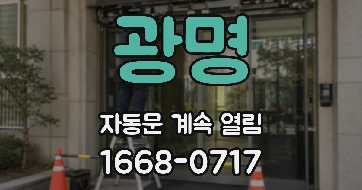 광명 자동문 계속 열림