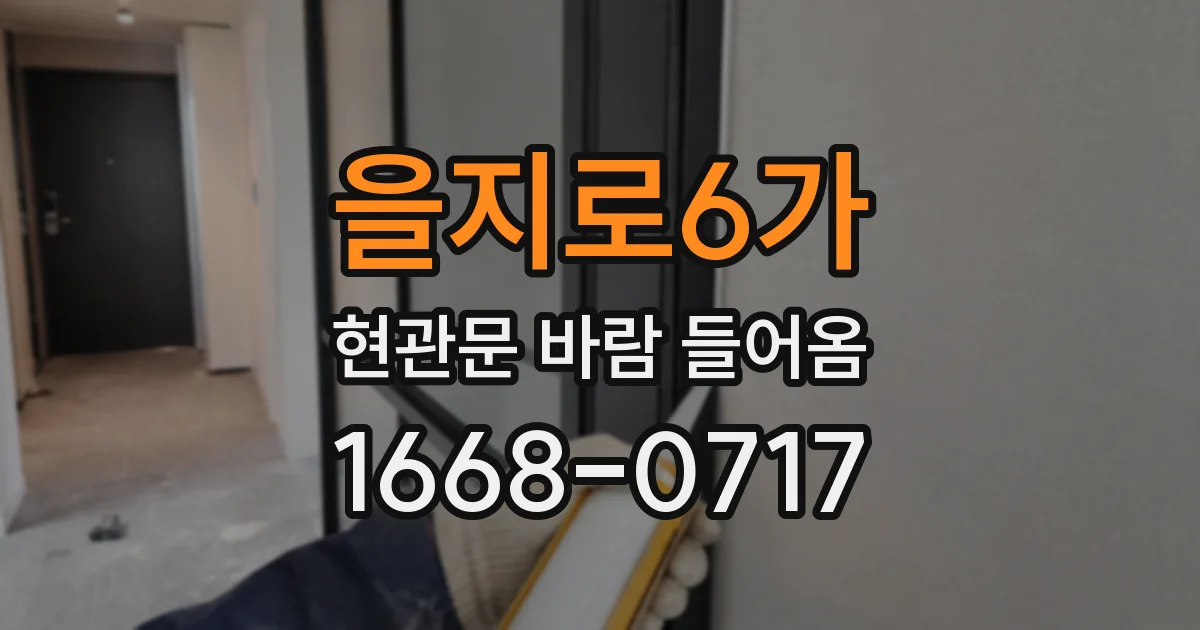 을지로6가 현관문 바람 들어옴
