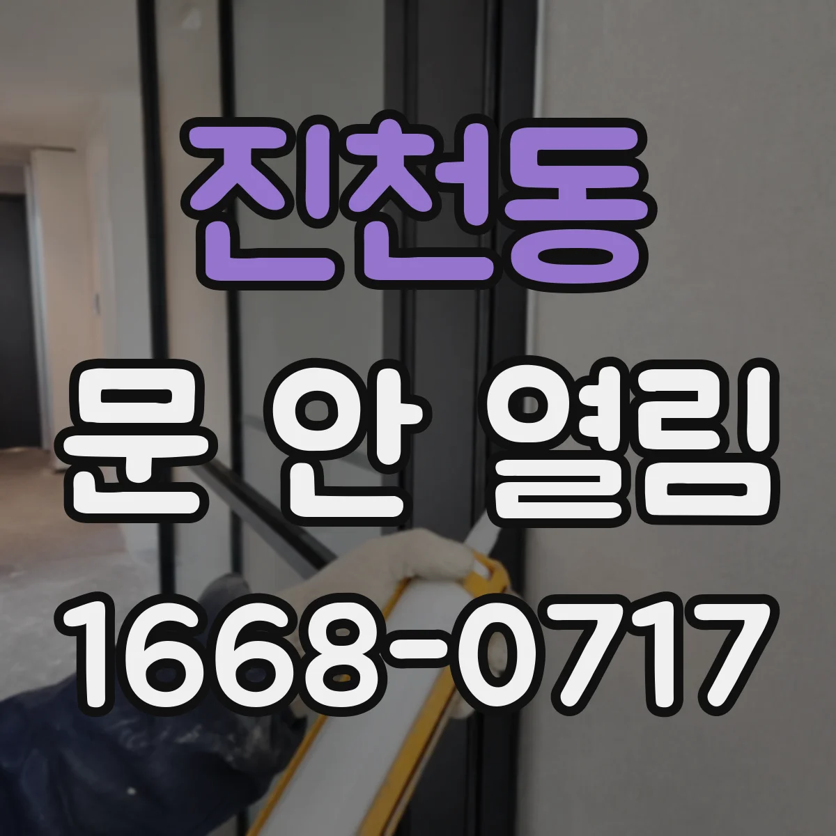 진천동 문 안 열림