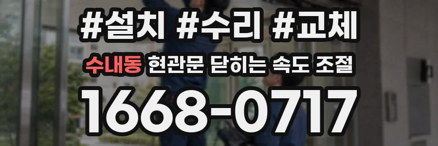 수내동 현관문 닫히는 속도 조절