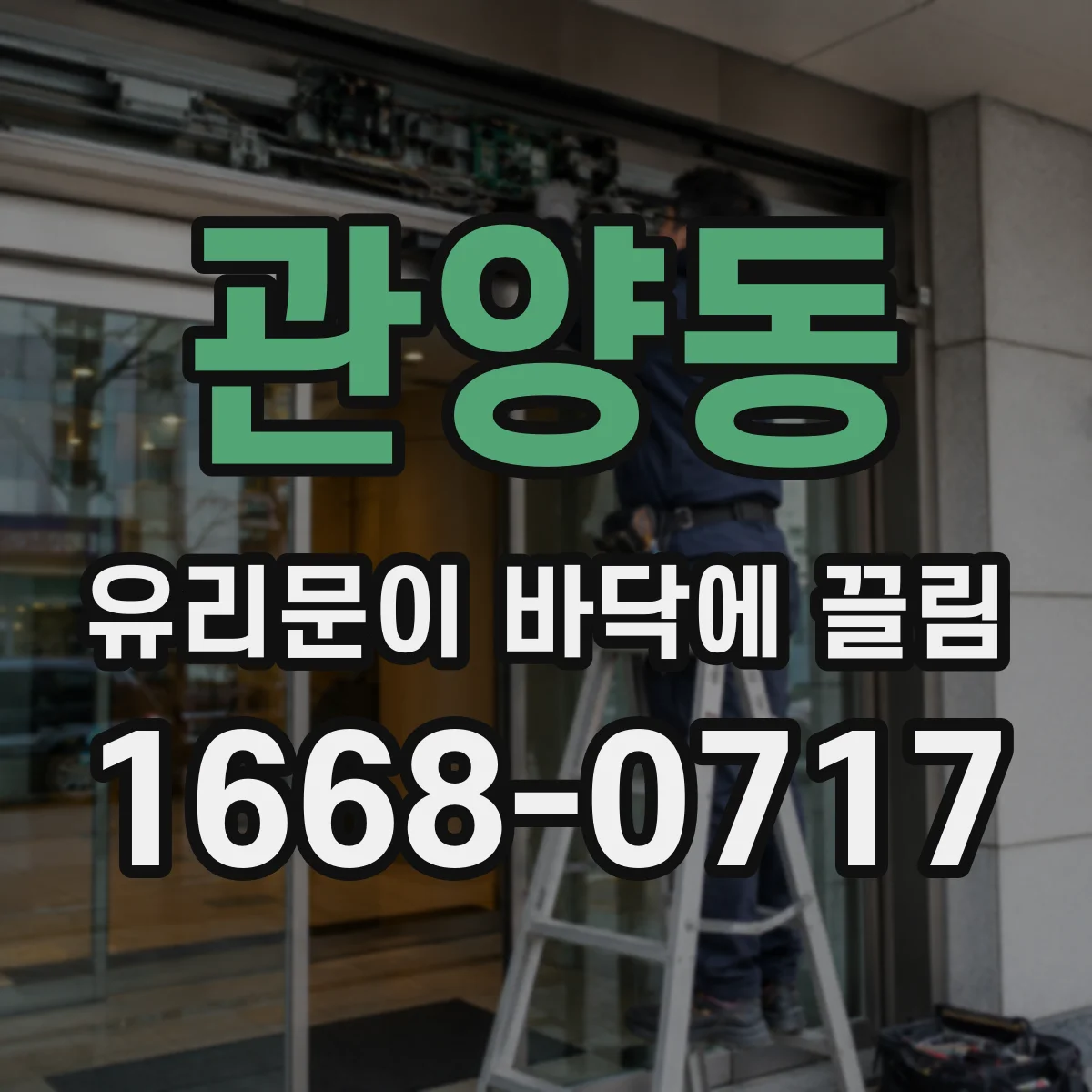 관양동 유리문이 바닥에 끌림