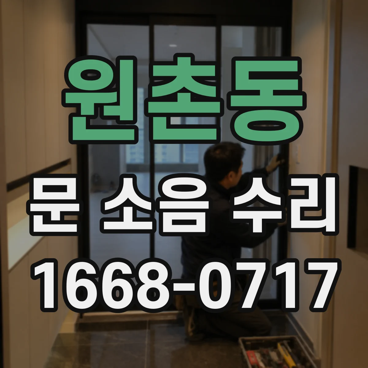원촌동 문 소음 수리