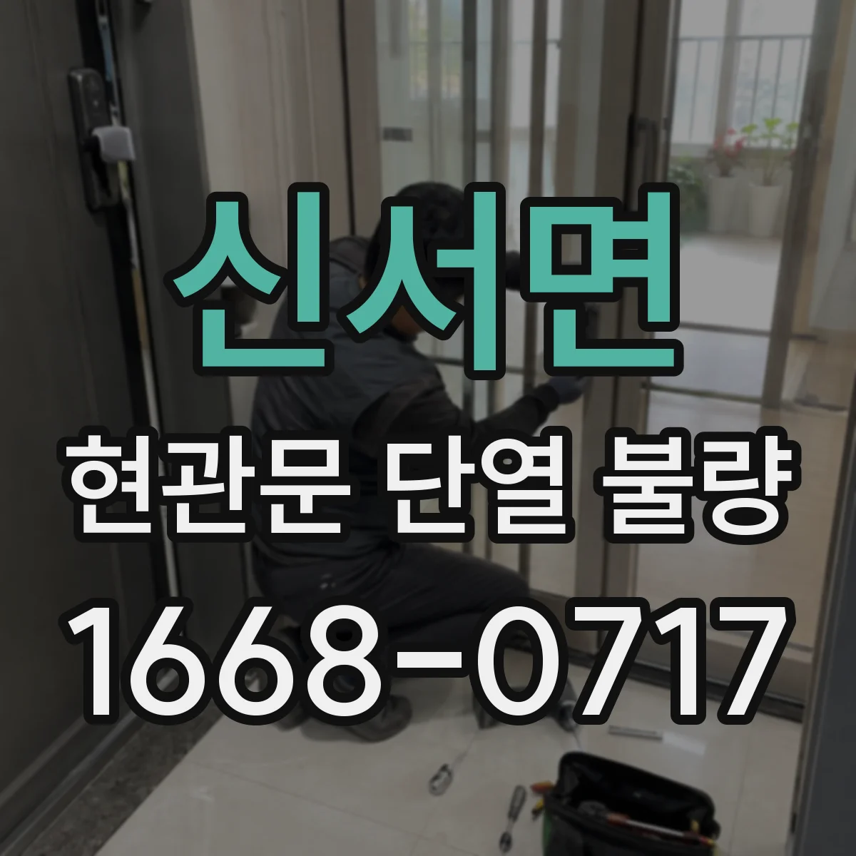 신서면 현관문 단열 불량