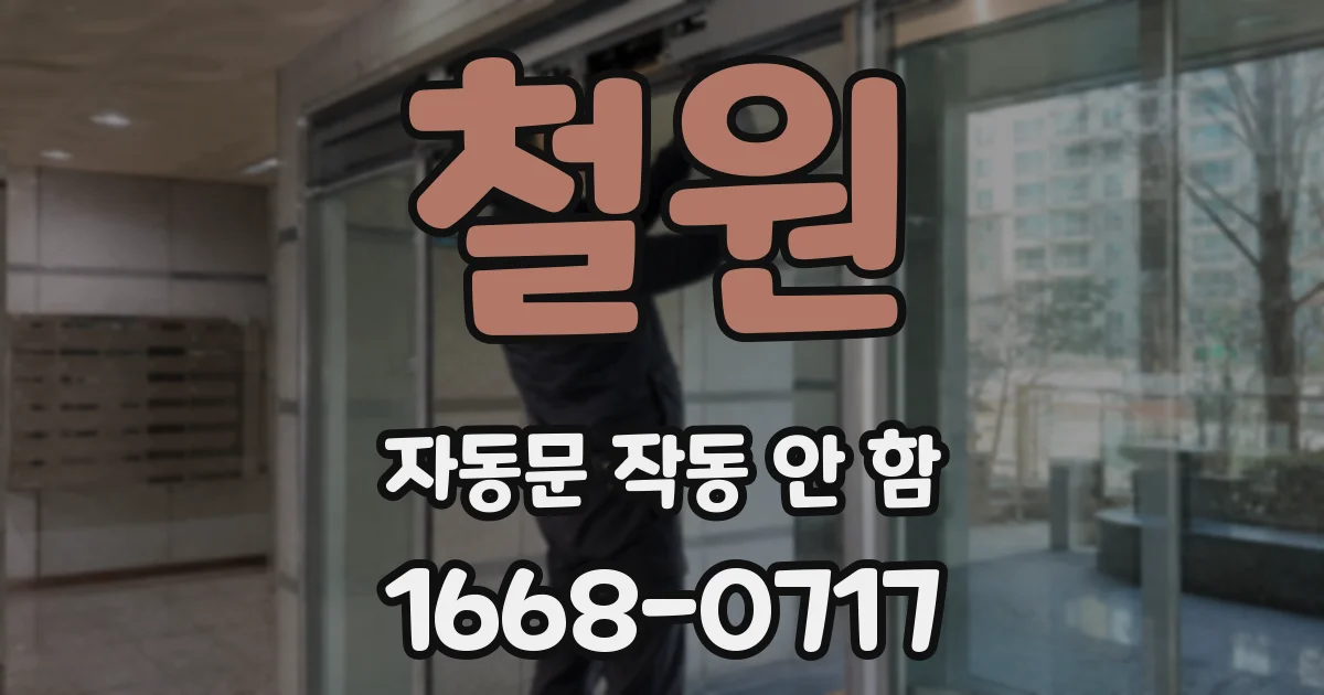철원 자동문 작동 안 함