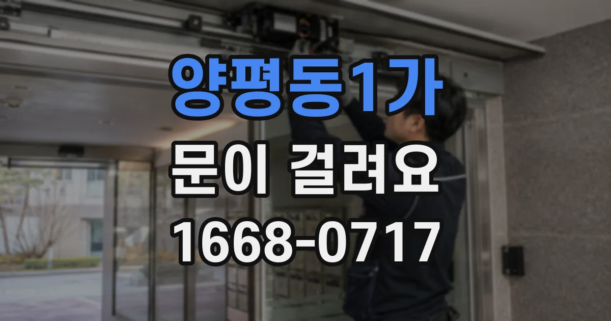 양평동1가 문이 걸려요