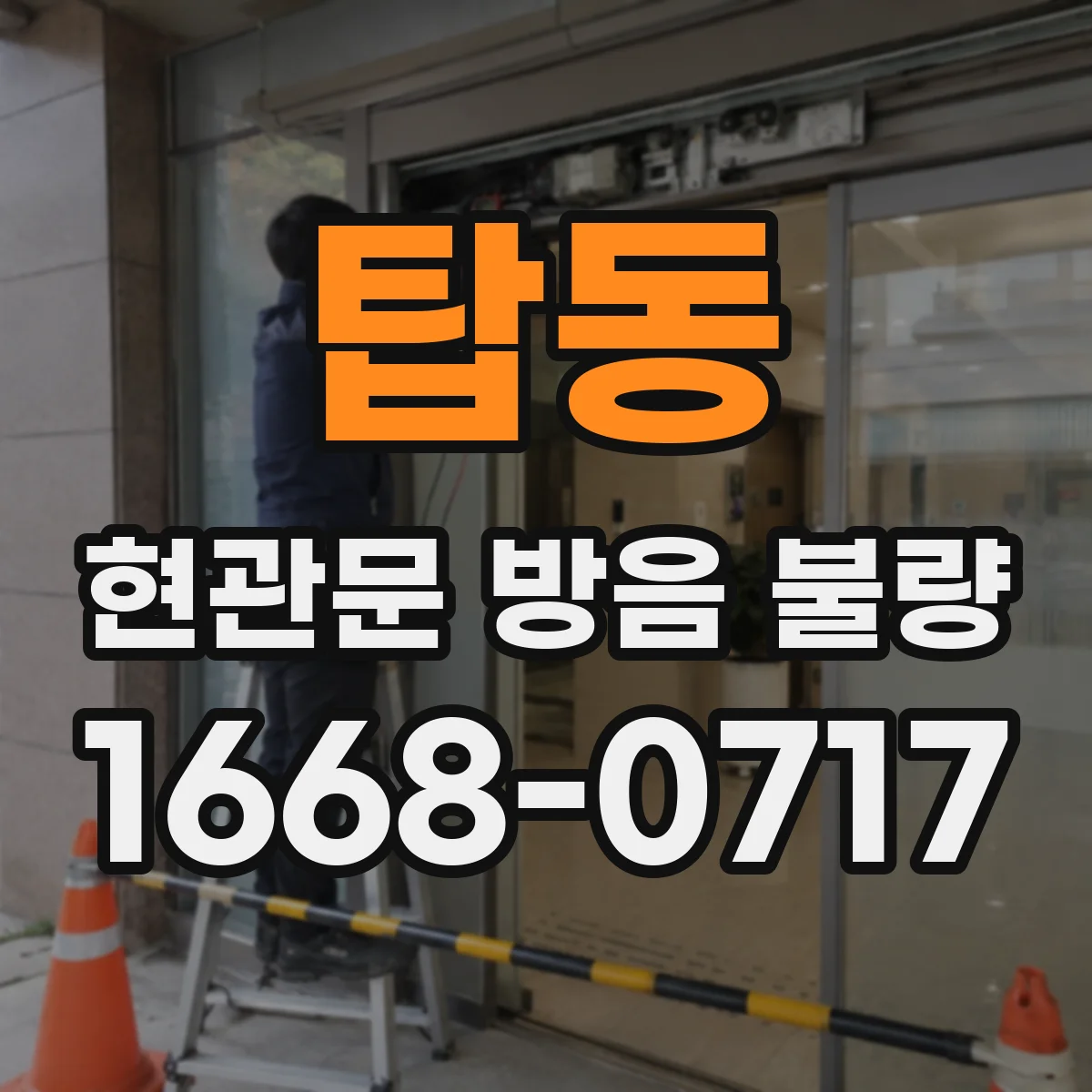 탑동 현관문 방음 불량
