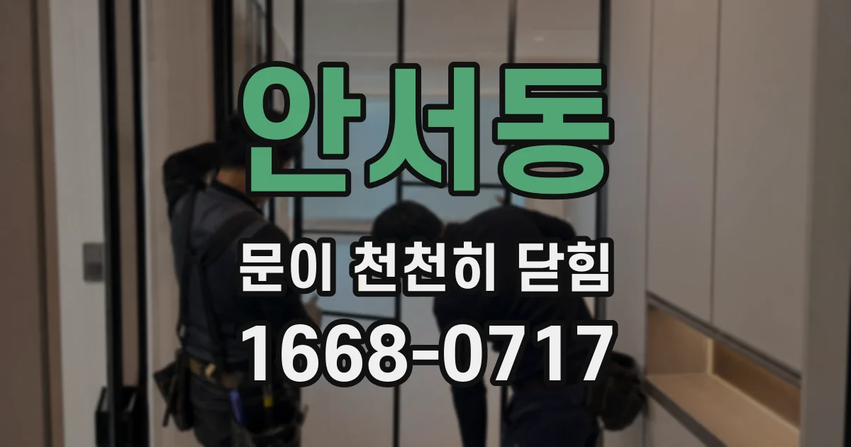 안서동 문이 천천히 닫힘