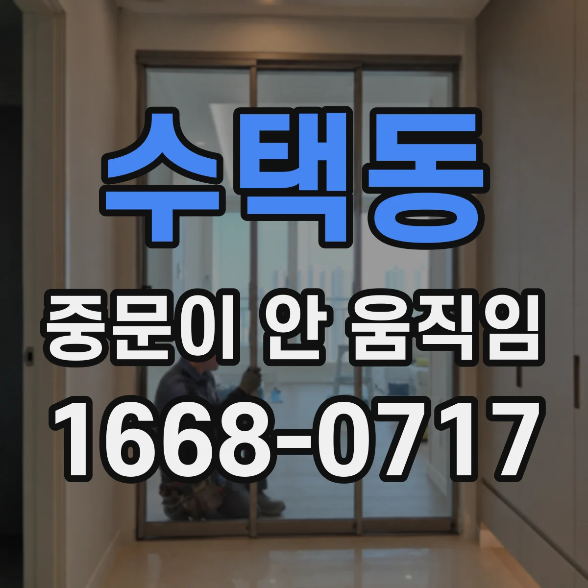 수택동 중문이 안 움직임