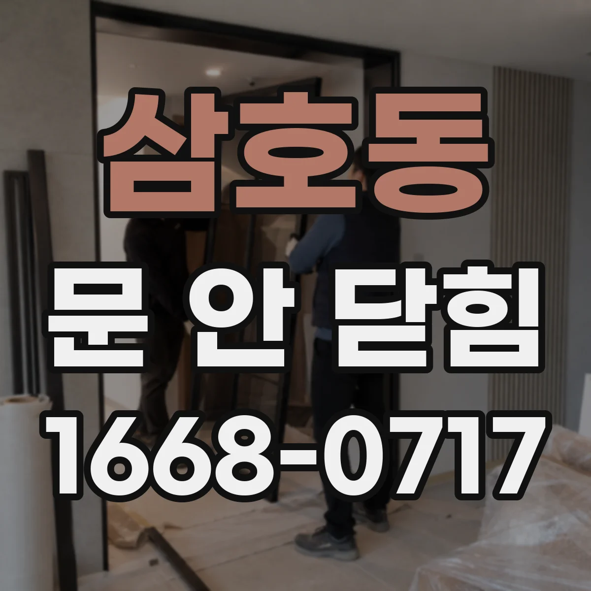 삼호동 문 안 닫힘