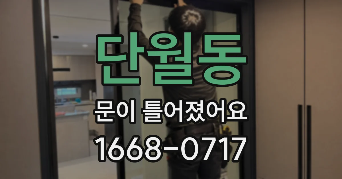 단월동 문이 틀어졌어요