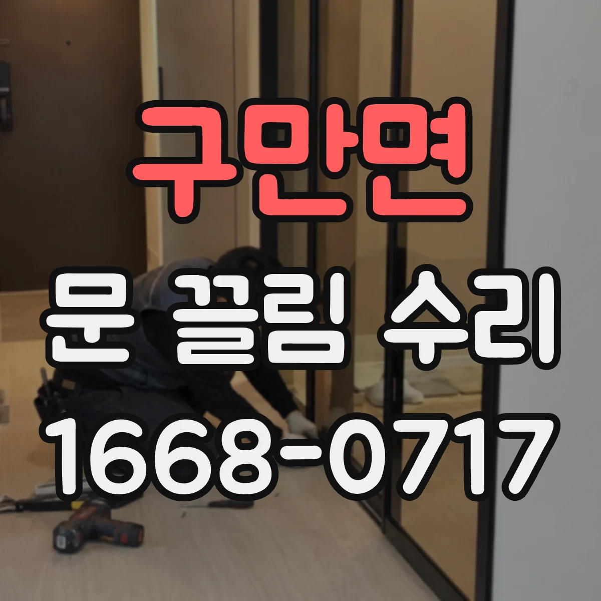 구만면 문 끌림 수리