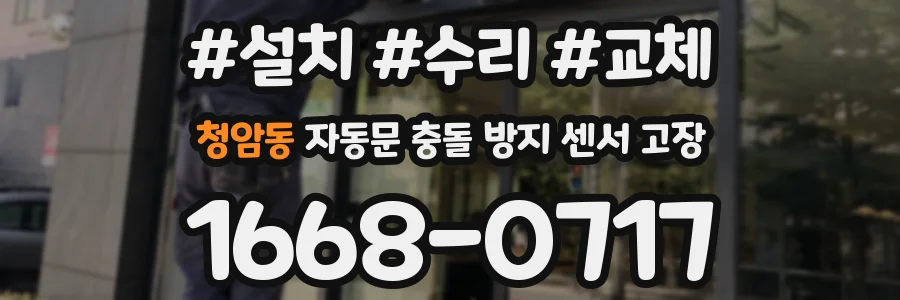 청암동 자동문 충돌 방지 센서 고장