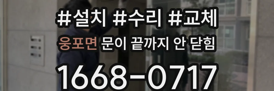 웅포면 문이 끝까지 안 닫힘