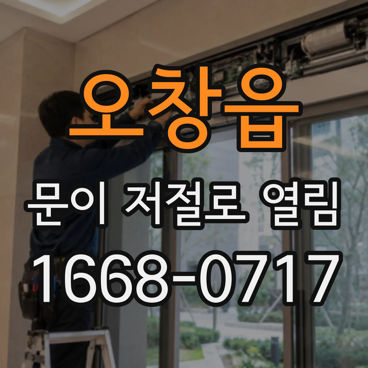 오창읍 문이 저절로 열림