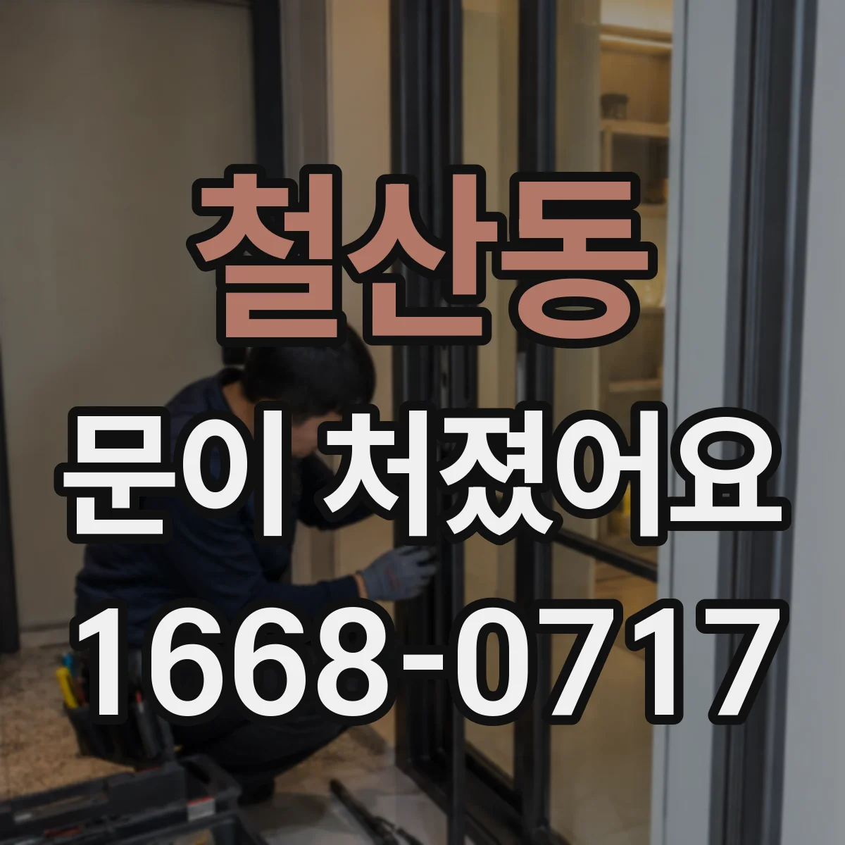 철산동 문이 처졌어요 경첩 높낮이 조절로 바로 잡히는 상황