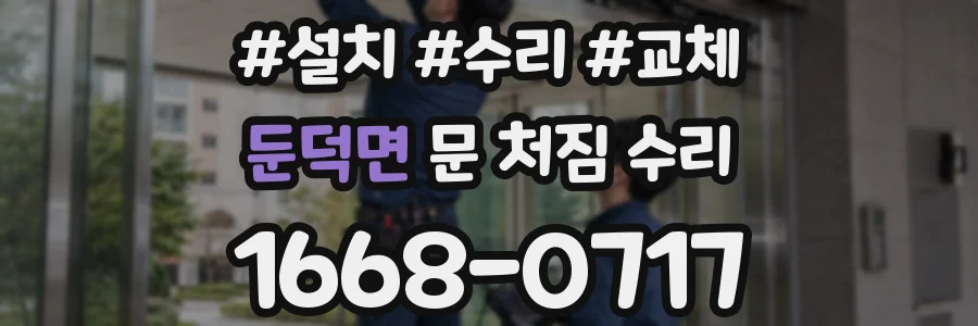 둔덕면 문 처짐 수리