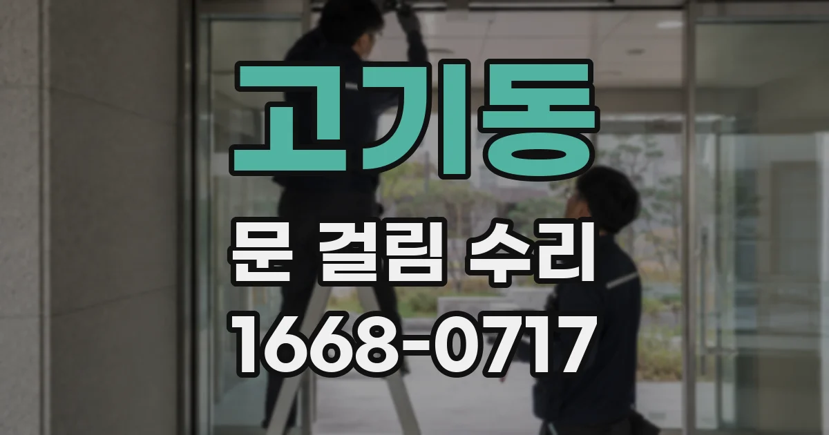 고기동 문 걸림 수리