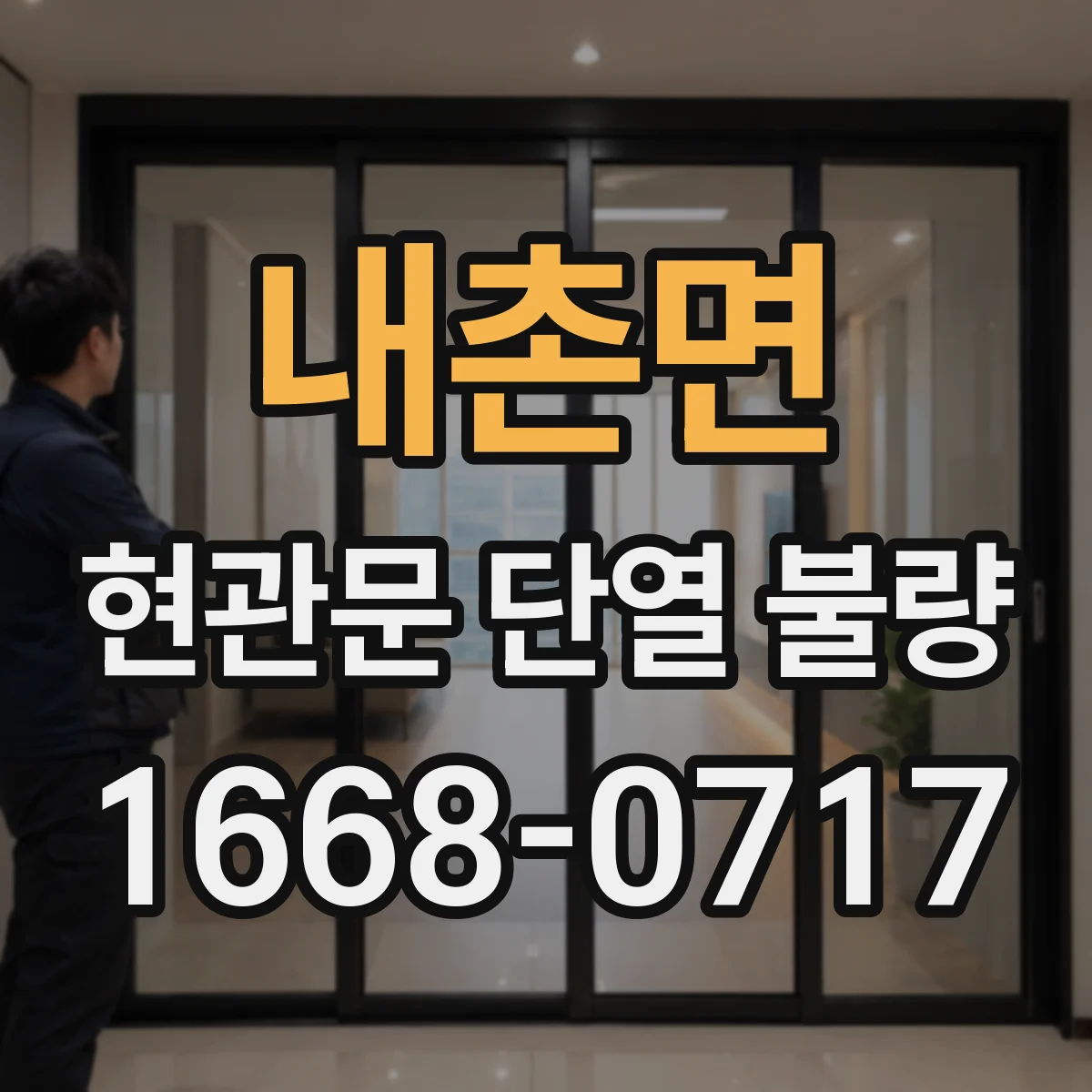 내촌면 현관문 단열 불량