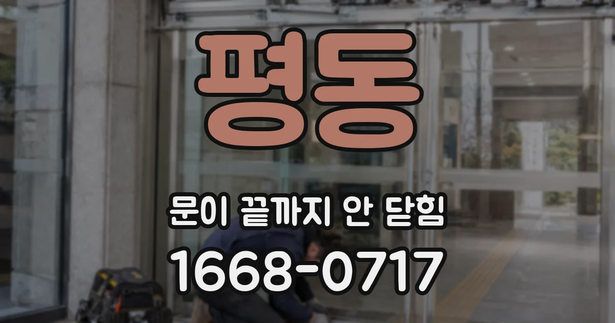 평동 문이 끝까지 안 닫힘