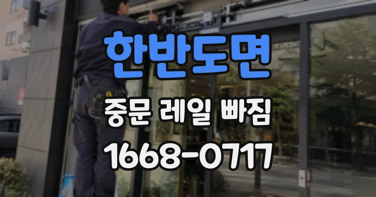 한반도면 중문 레일 빠짐