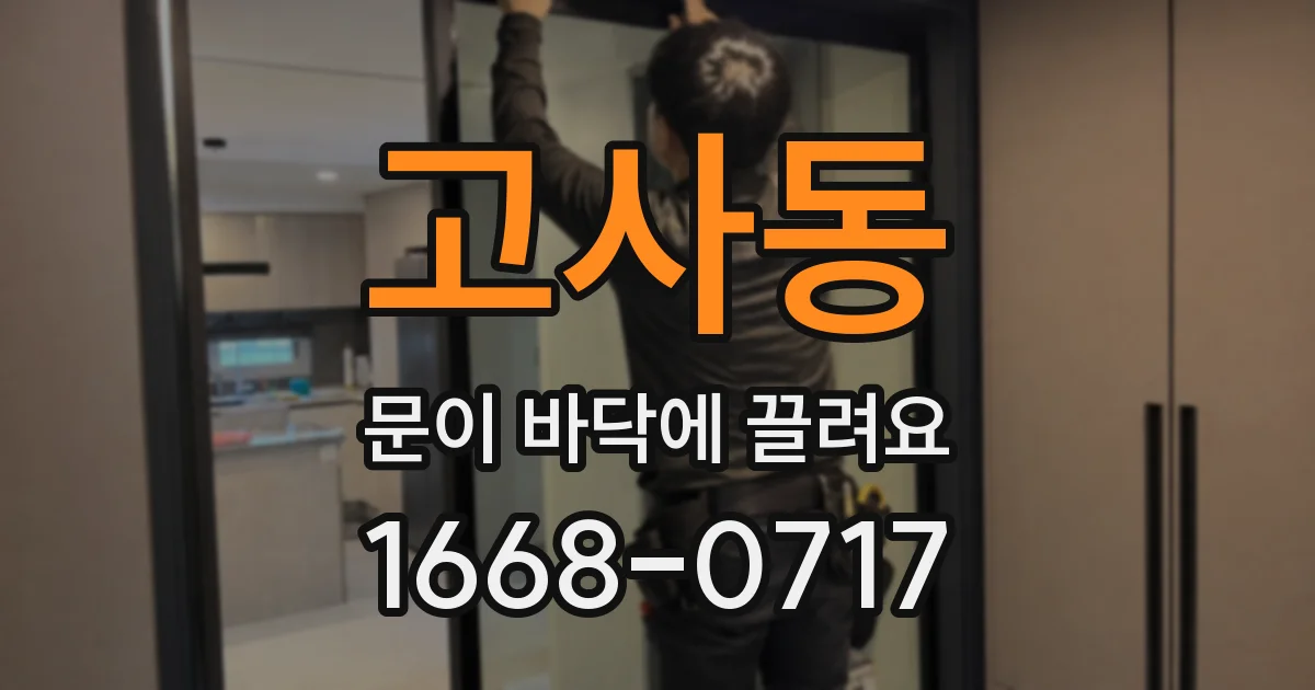 고사동 문이 바닥에 끌려요
