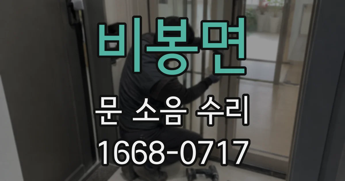 비봉면 문 소음 수리