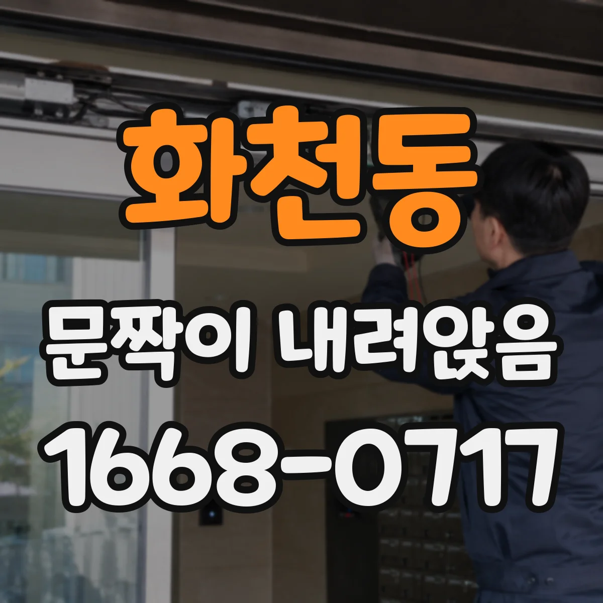화천동 문짝이 내려앉음