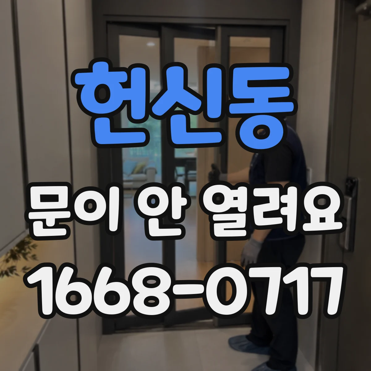 헌신동 문이 안 열려요