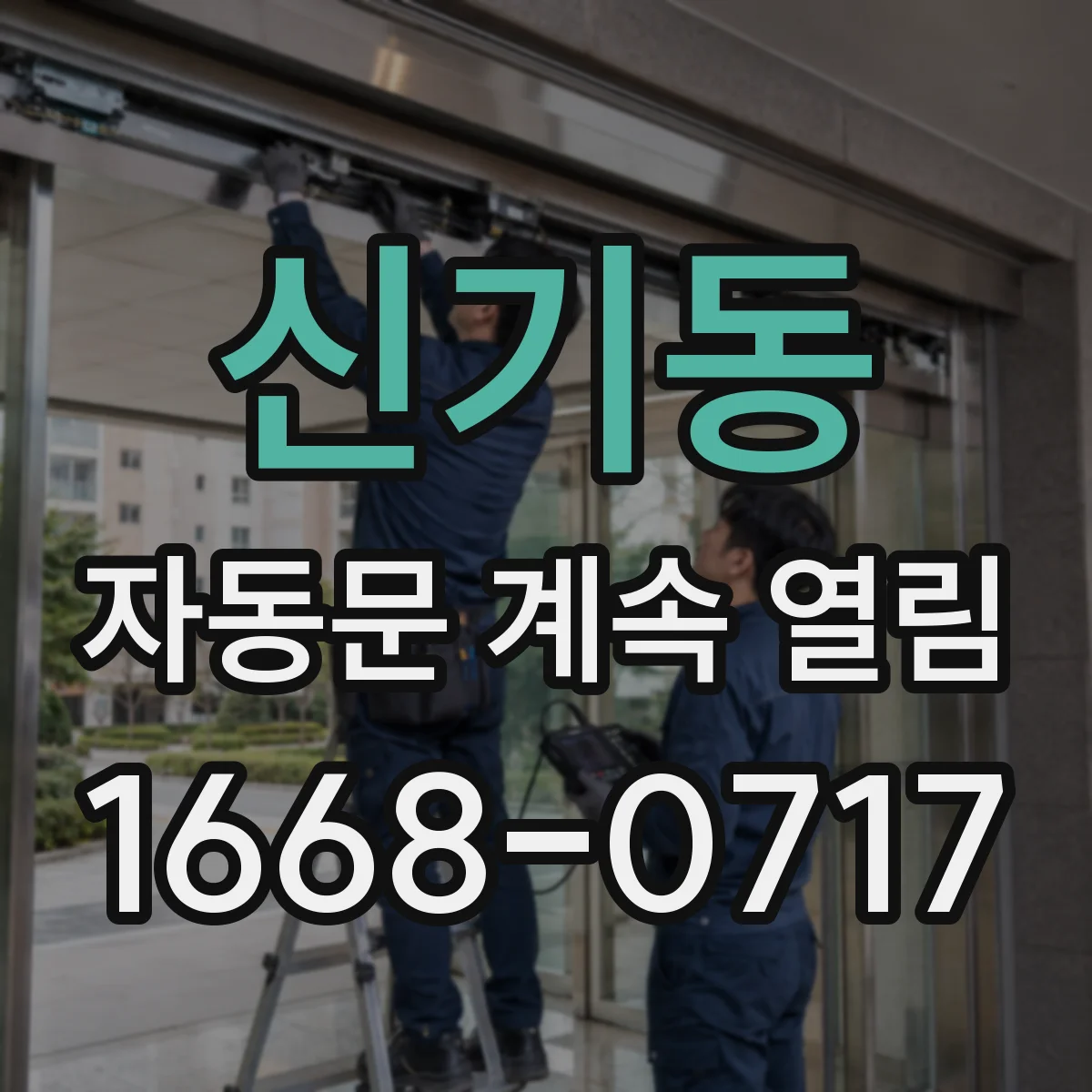 신기동 자동문 계속 열림