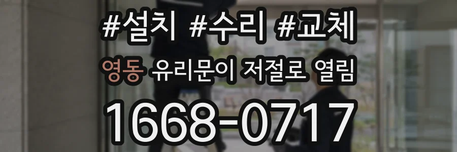 영동 유리문이 저절로 열림