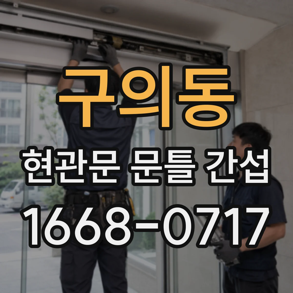 구의동 현관문 문틀 간섭