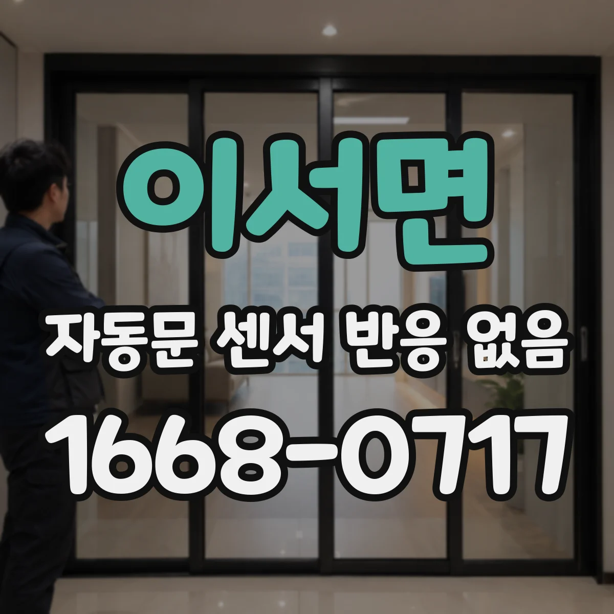 이서면 자동문 센서 반응 없음