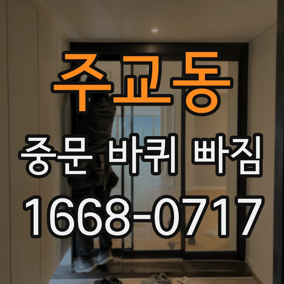 주교동 중문 바퀴 빠짐