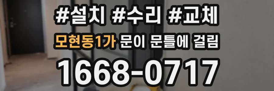 모현동1가 문이 문틀에 걸림