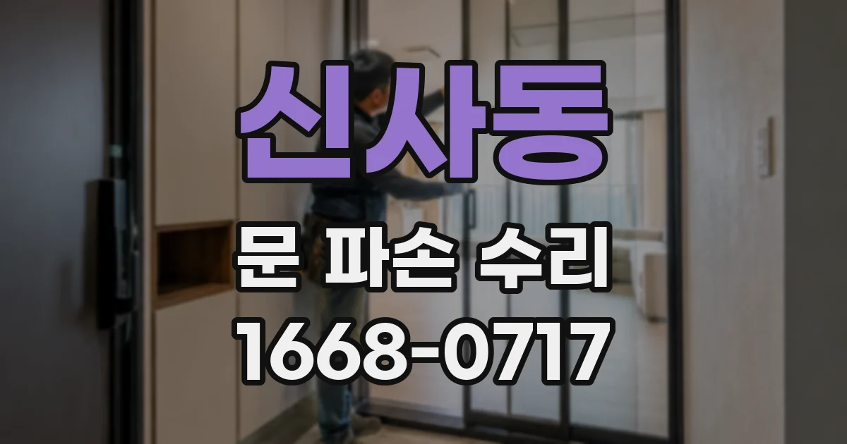신사동 문 파손 수리