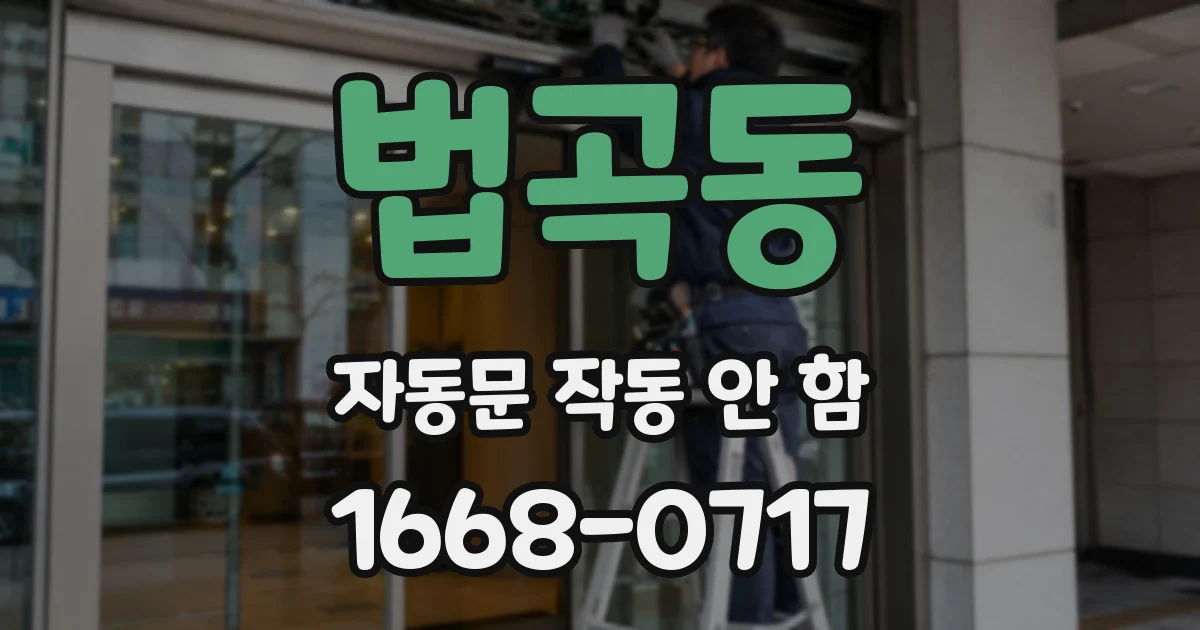 법곡동 자동문 작동 안 함