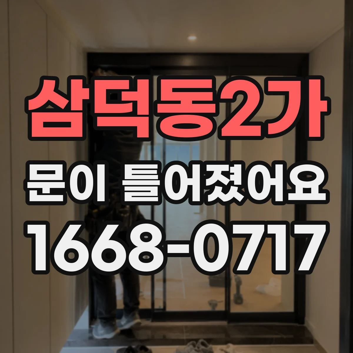 삼덕동2가 문이 틀어졌어요
