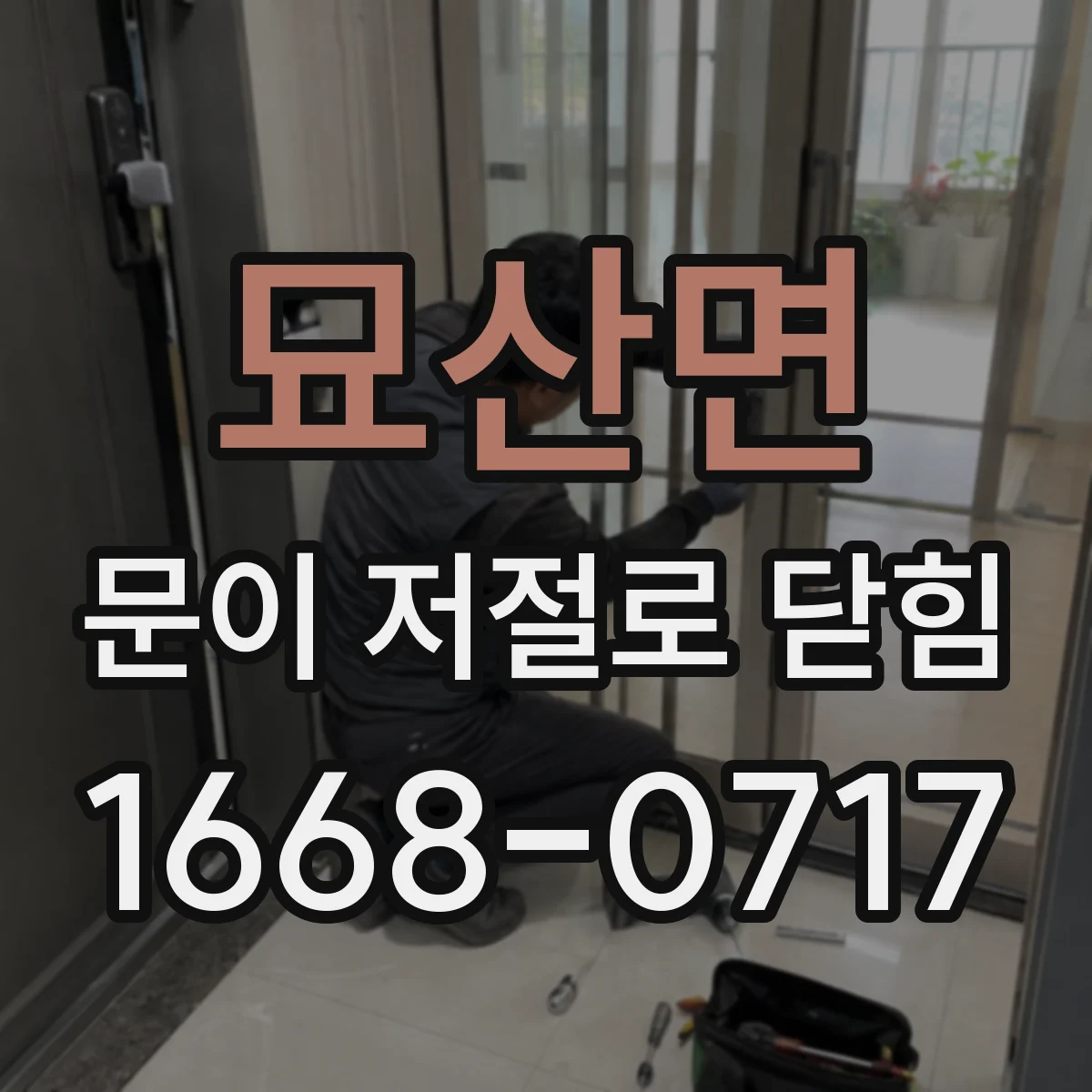묘산면 문이 저절로 닫힘