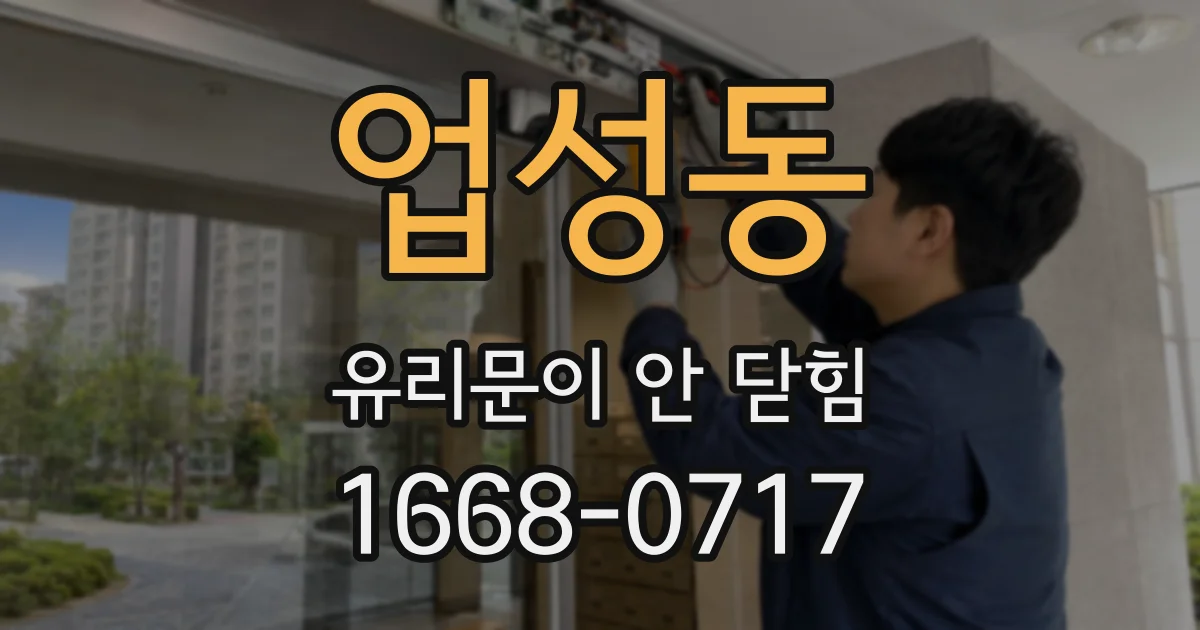 업성동 유리문이 안 닫힘