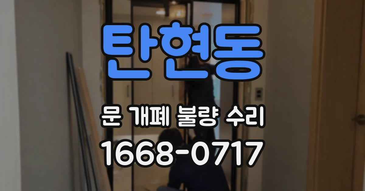 탄현동 문 개폐 불량 수리