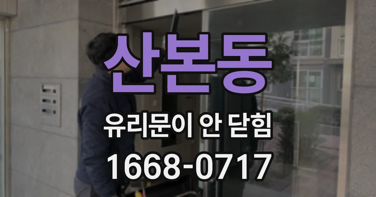 산본동 유리문이 안 닫힘