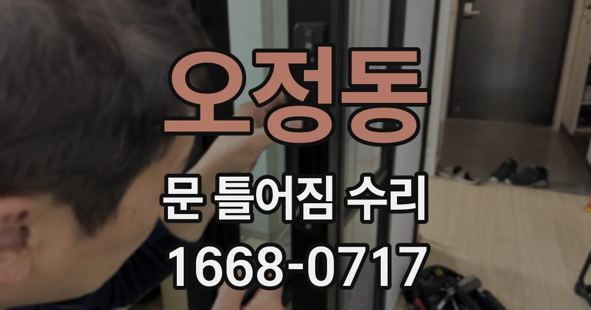 오정동 문 틀어짐 수리