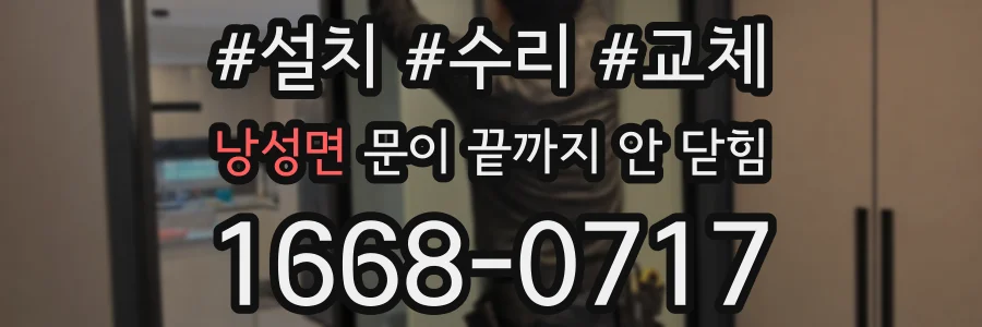 낭성면 문이 끝까지 안 닫힘