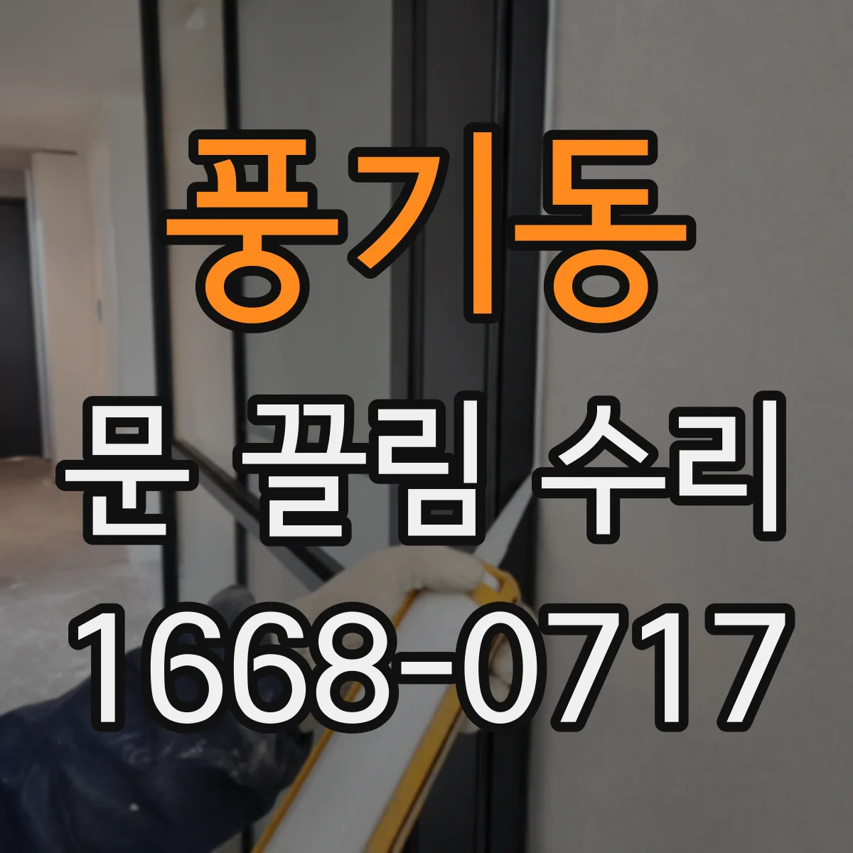 풍기동 문 끌림 수리