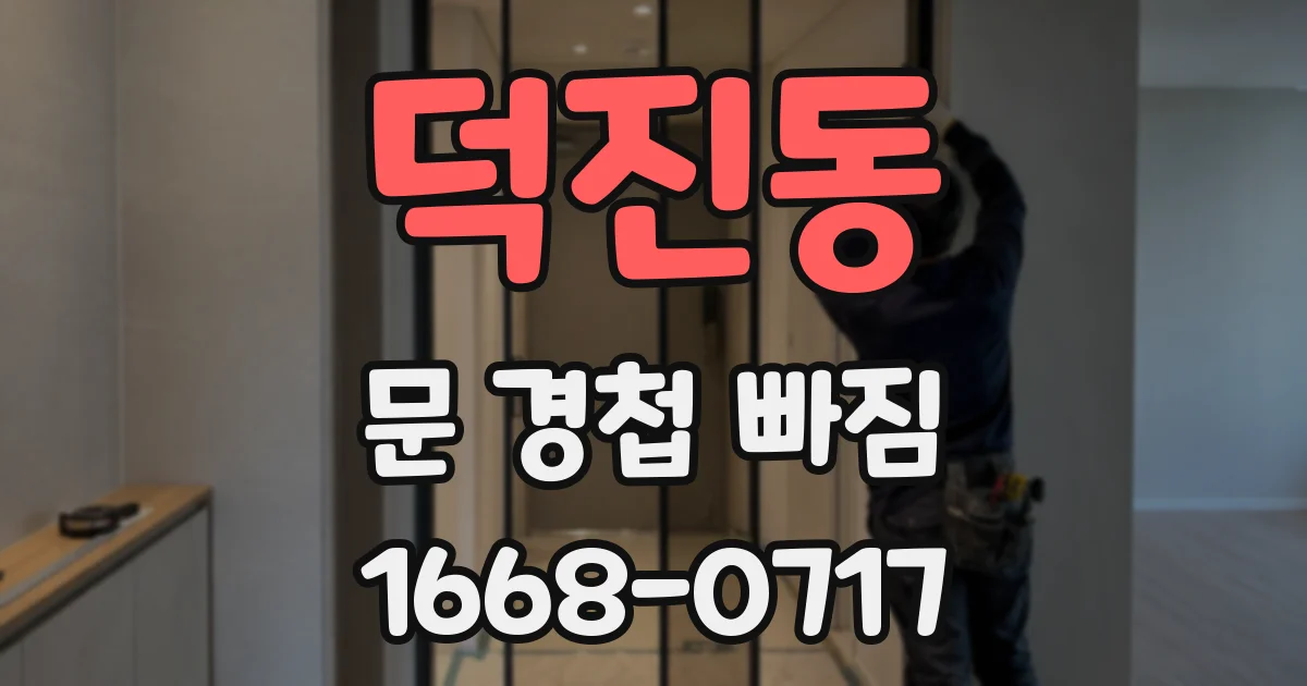 덕진동 문 경첩 빠짐